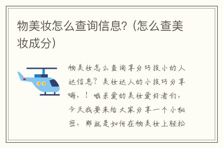 物美妆怎么查询信息？(怎么查美妆成分)