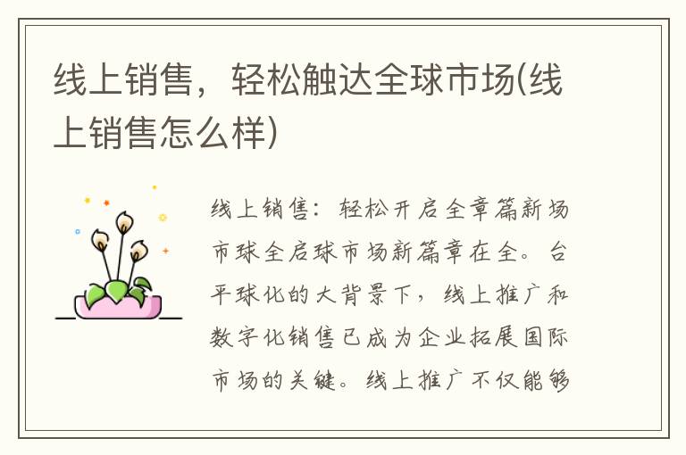 线上销售，轻松触达全球市场(线上销售怎么样)