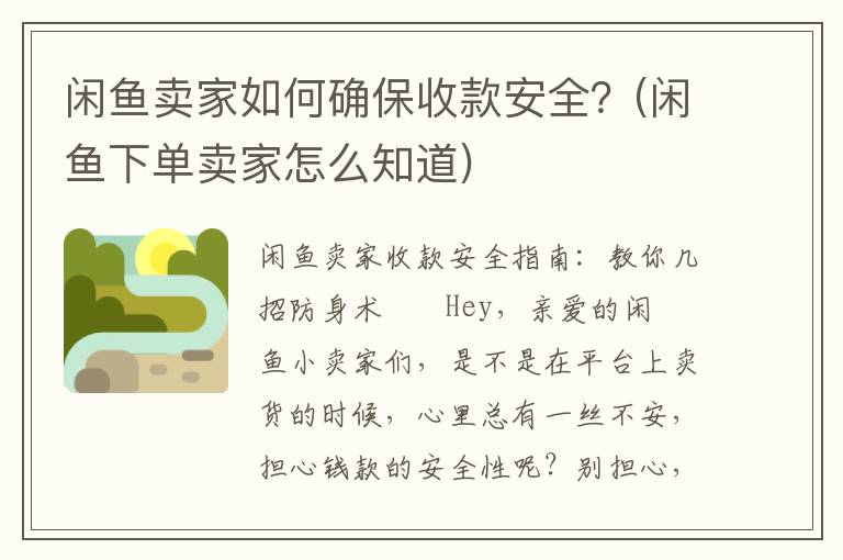 闲鱼卖家如何确保收款安全？(闲鱼下单卖家怎么知道)