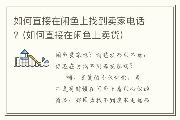 如何直接在闲鱼上找到卖家电话？(如何直接在闲鱼上卖货)