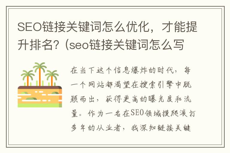 SEO链接关键词怎么优化，才能提升排名？(seo链接关键词怎么写)