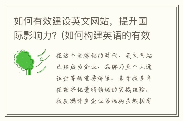 如何有效建设英文网站，提升国际影响力？(如何构建英语的有效课堂)