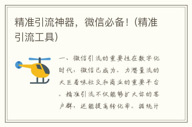 精准引流神器，微信必备！(精准引流工具)