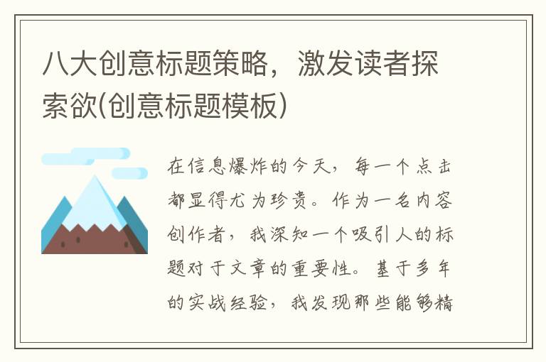 八大创意标题策略，激发读者探索欲(创意标题模板)
