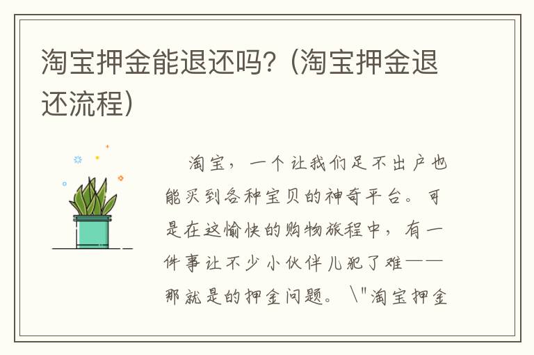 淘宝押金能退还吗？(淘宝押金退还流程)