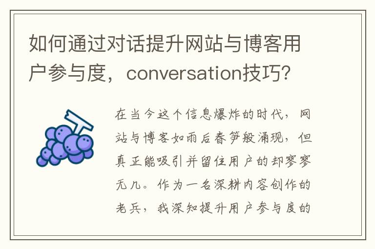 如何通过对话提升网站与博客用户参与度，conversation技巧？(通过对话用英文怎么说)