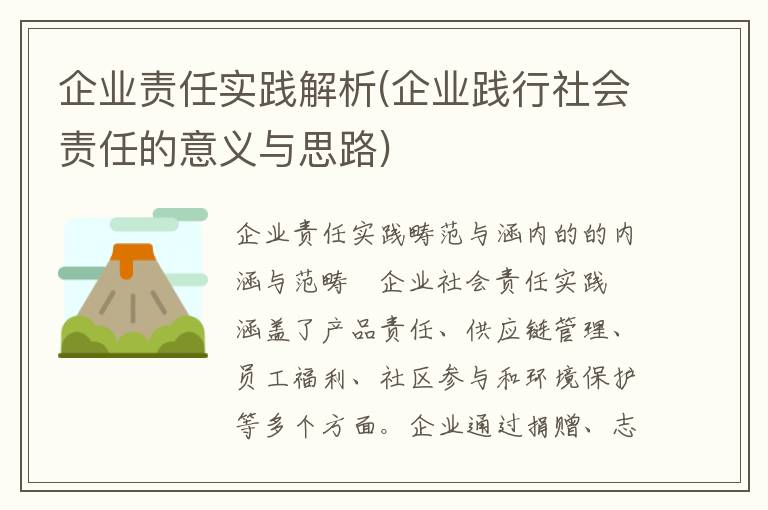 企业责任实践解析(企业践行社会责任的意义与思路)