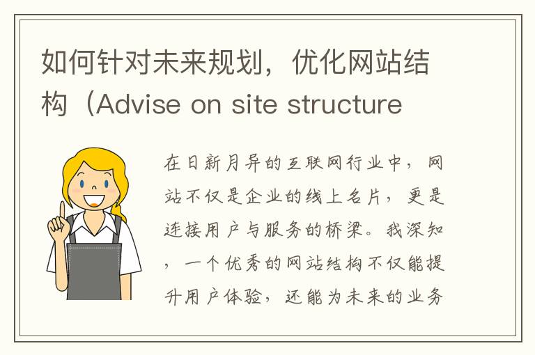 如何针对未来规划，优化网站结构（Advise on site structure）？(如何应对国家未来规划)