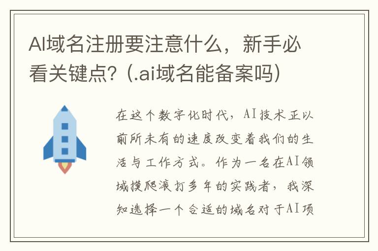 AI域名注册要注意什么，新手必看关键点？(.ai域名能备案吗)