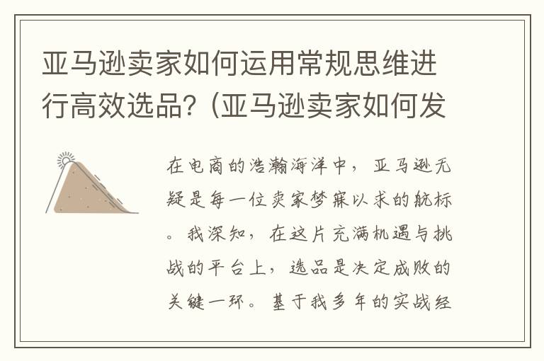 亚马逊卖家如何运用常规思维进行高效选品？(亚马逊卖家如何发货国外)