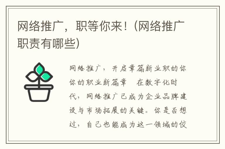 网络推广，职等你来！(网络推广职责有哪些)