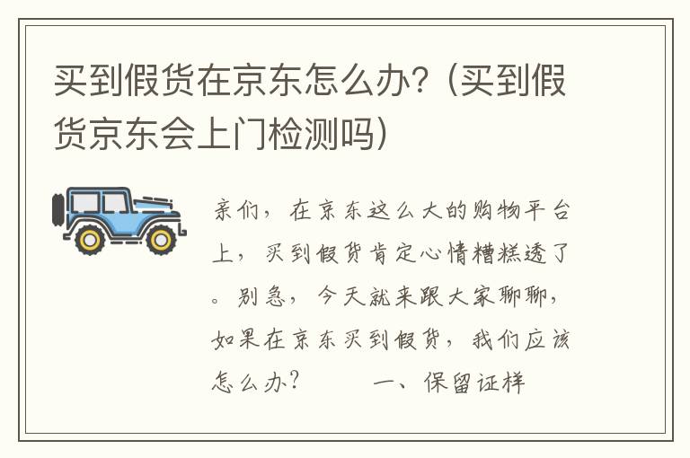 买到假货在京东怎么办？(买到假货京东会上门检测吗)