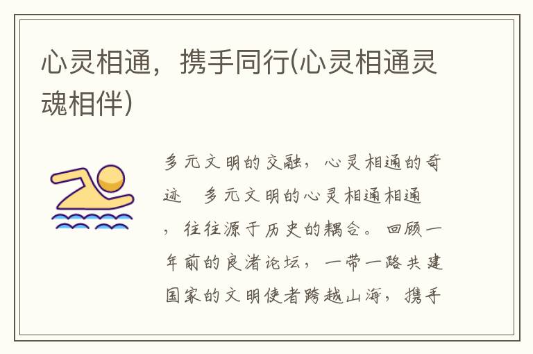 心灵相通，携手同行(心灵相通灵魂相伴)
