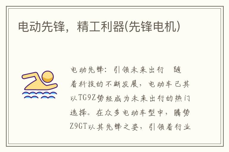 电动先锋，精工利器(先锋电机)