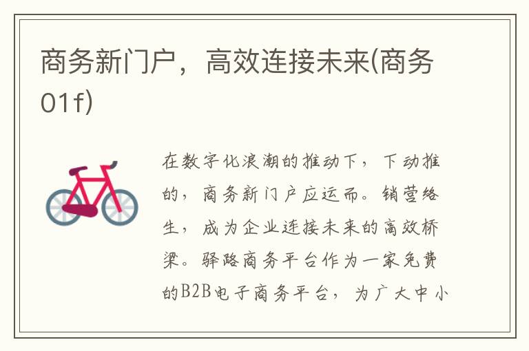 商务新门户，高效连接未来(商务01f)