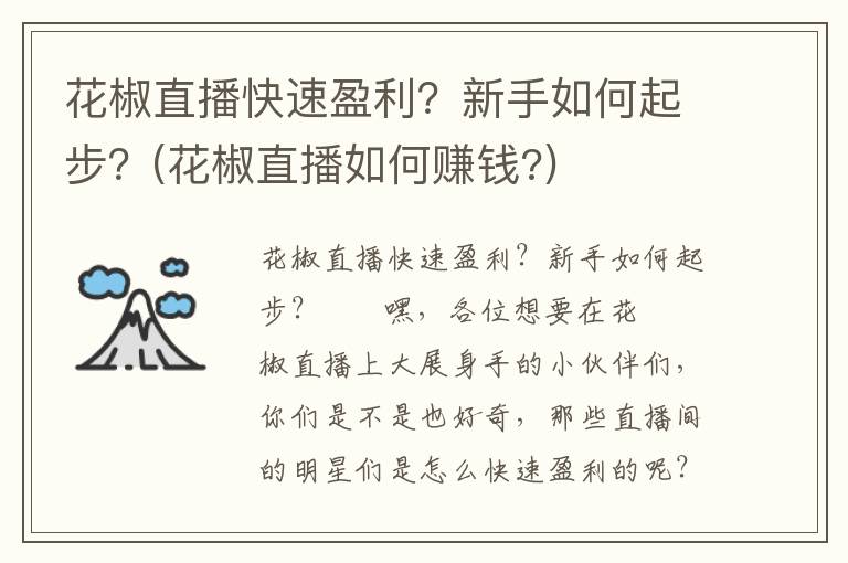 花椒直播快速盈利？新手如何起步？(花椒直播如何赚钱?)