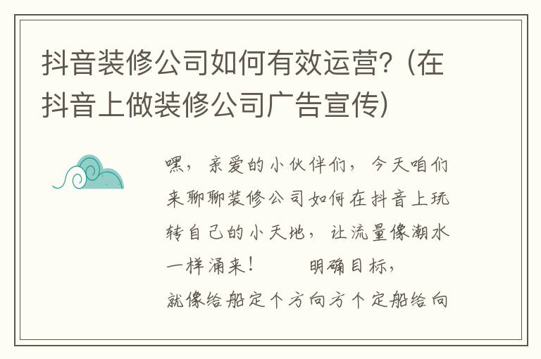 抖音装修公司如何有效运营？(在抖音上做装修公司广告宣传)