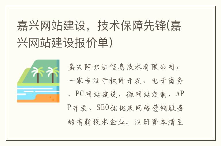 嘉兴网站建设，技术保障先锋(嘉兴网站建设报价单)