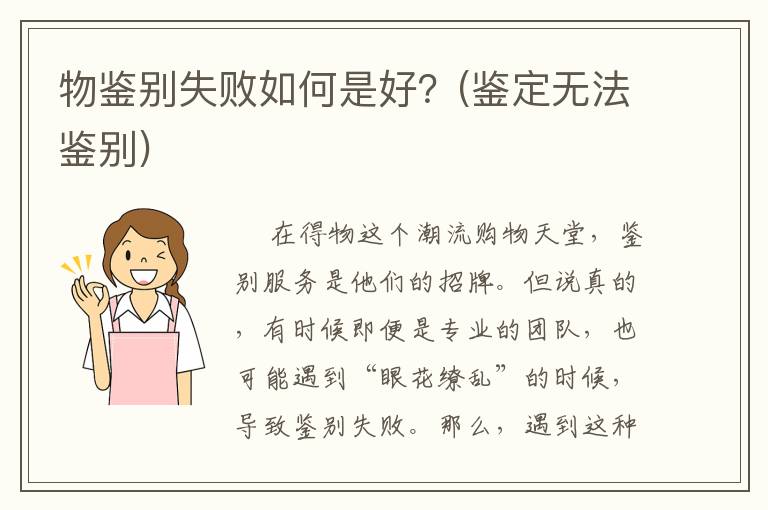 物鉴别失败如何是好？(鉴定无法鉴别)