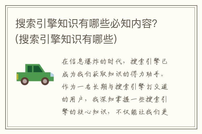 搜索引擎知识有哪些必知内容？(搜索引擎知识有哪些)