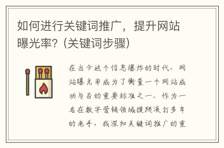 如何进行关键词推广，提升网站曝光率？(关键词步骤)