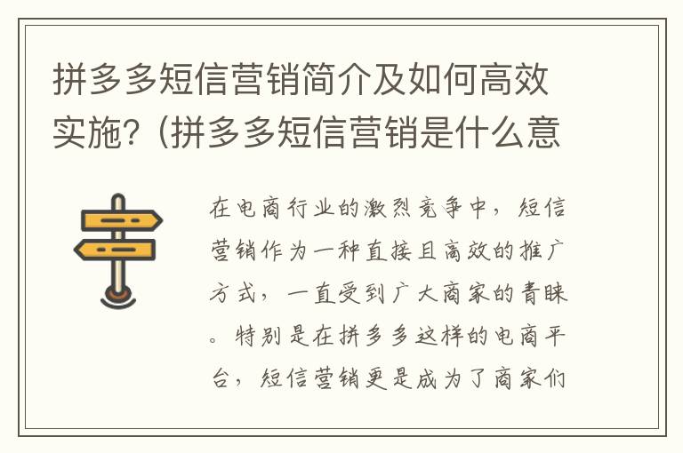 拼多多短信营销简介及如何高效实施？(拼多多短信营销是什么意思)