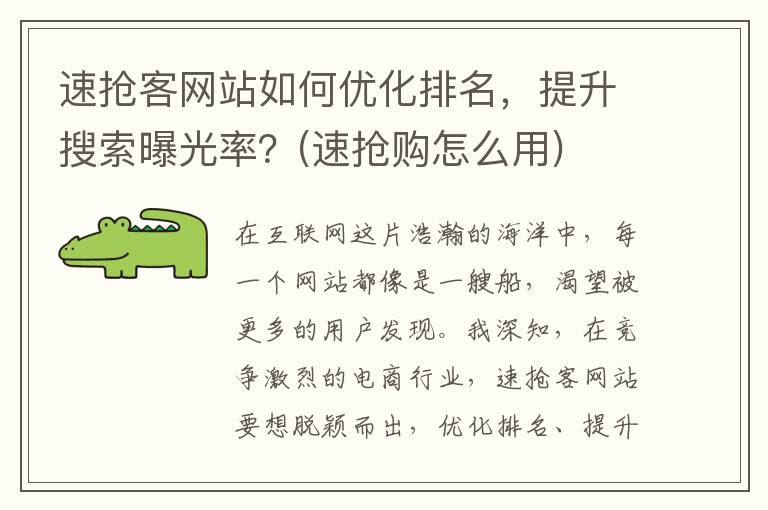 速抢客网站如何优化排名，提升搜索曝光率？(速抢购怎么用)