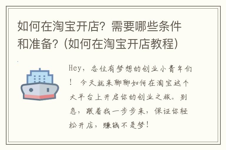 如何在淘宝开店？需要哪些条件和准备？(如何在淘宝开店教程)