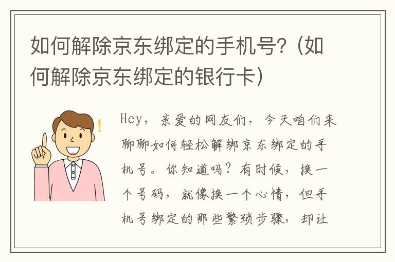 如何解除京东绑定的手机号？(如何解除京东绑定的银行卡)