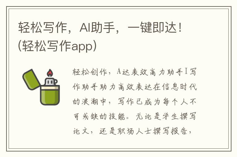轻松写作，AI助手，一键即达！(轻松写作app)