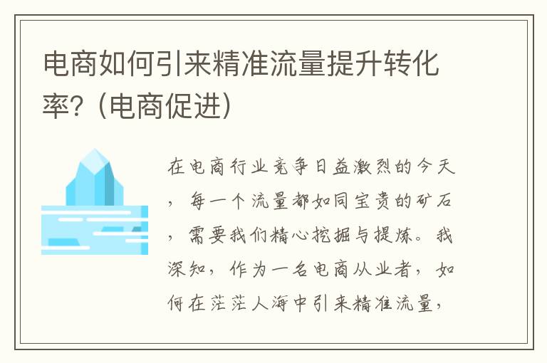电商如何引来精准流量提升转化率？(电商促进)