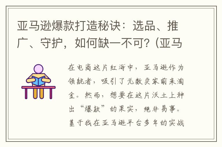 亚马逊爆款打造秘诀：选品、推广、守护，如何缺一不可？(亚马逊爆款打造之精品sop开发)