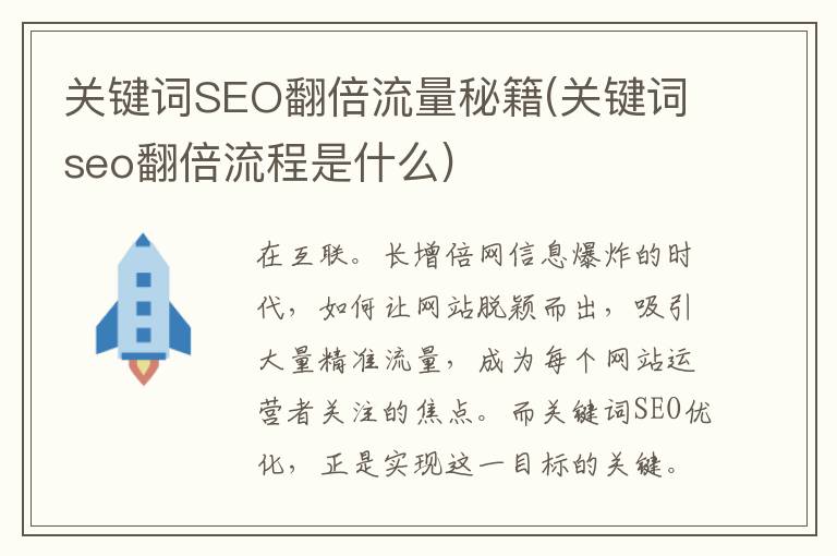 关键词SEO翻倍流量秘籍(关键词seo翻倍流程是什么)