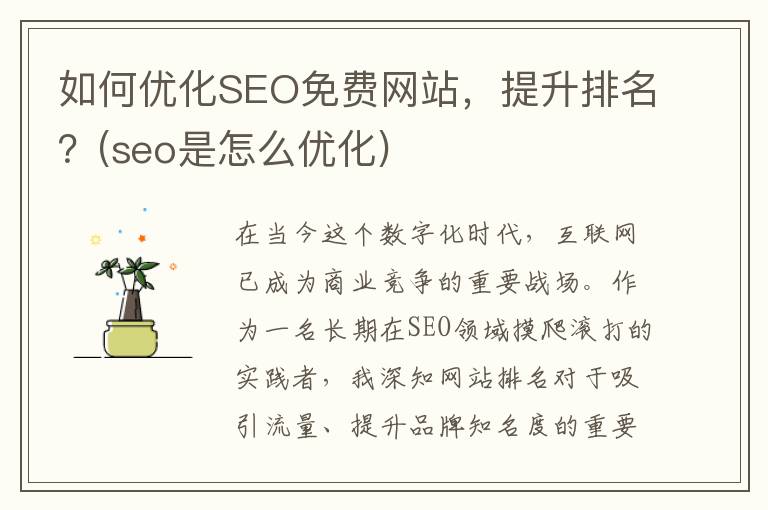 如何优化SEO免费网站，提升排名？(seo是怎么优化)