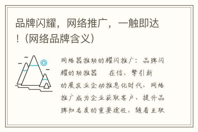 品牌闪耀，网络推广，一触即达！(网络品牌含义)