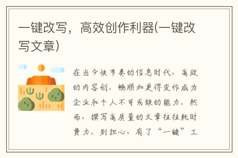 一键改写，高效创作利器(一键改写文章)