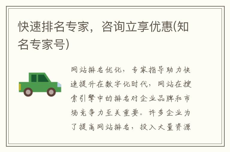 快速排名专家，咨询立享优惠(知名专家号)
