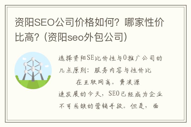 资阳SEO公司价格如何？哪家性价比高？(资阳seo外包公司)