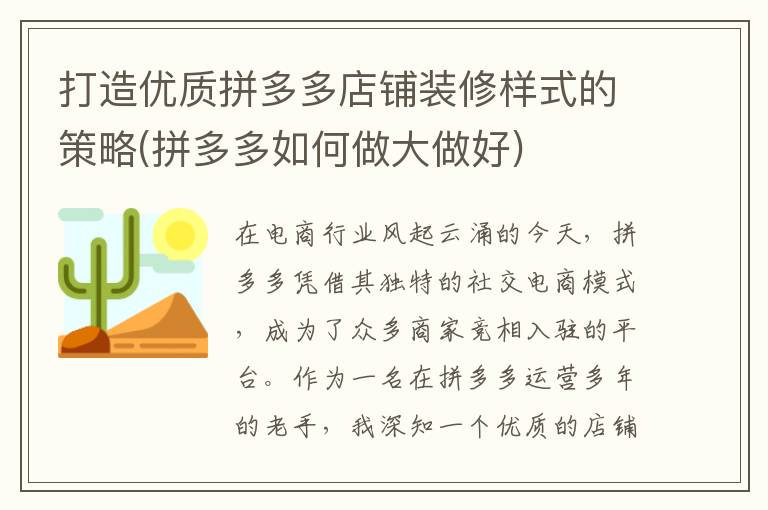 打造优质拼多多店铺装修样式的策略(拼多多如何做大做好)