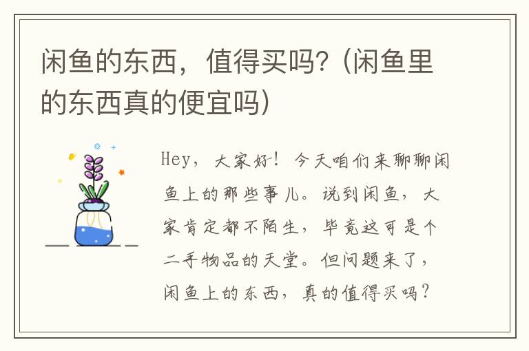 闲鱼的东西，值得买吗？(闲鱼里的东西真的便宜吗)