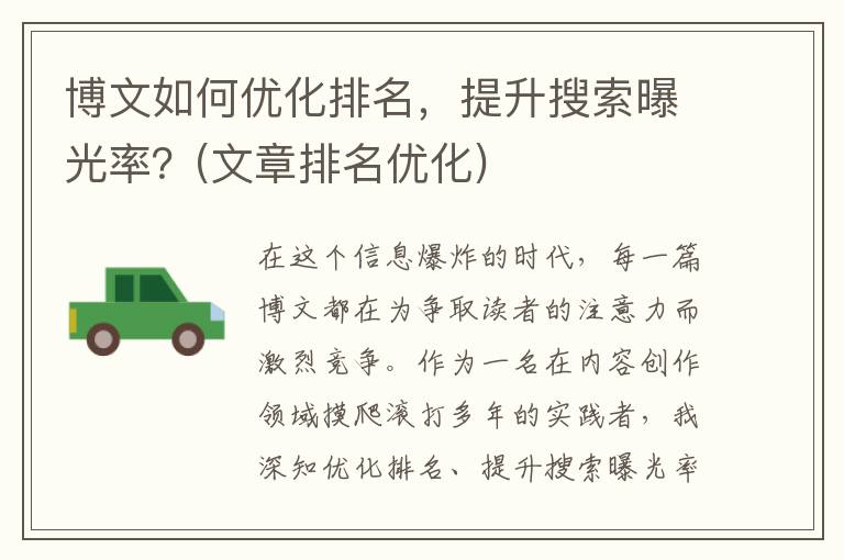 博文如何优化排名，提升搜索曝光率？(文章排名优化)