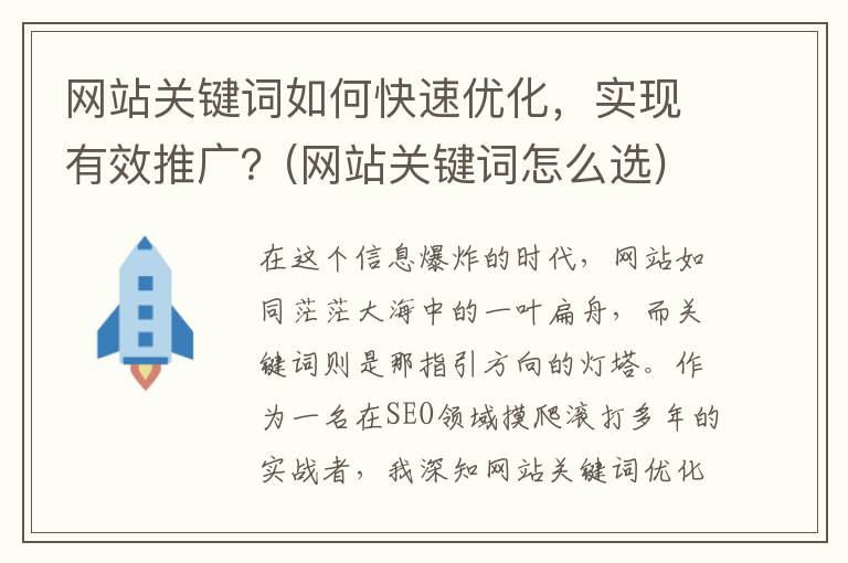 网站关键词如何快速优化，实现有效推广？(网站关键词怎么选)