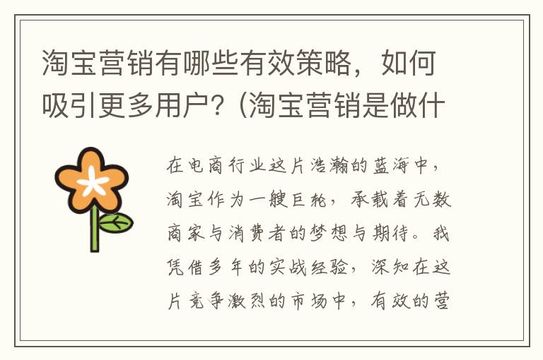 淘宝营销有哪些有效策略，如何吸引更多用户？(淘宝营销是做什么的)