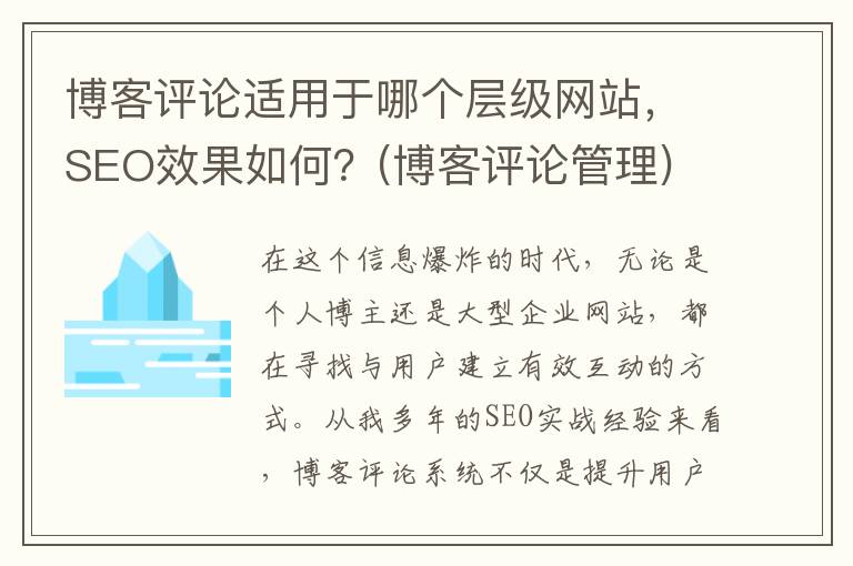 博客评论适用于哪个层级网站，SEO效果如何？(博客评论管理)