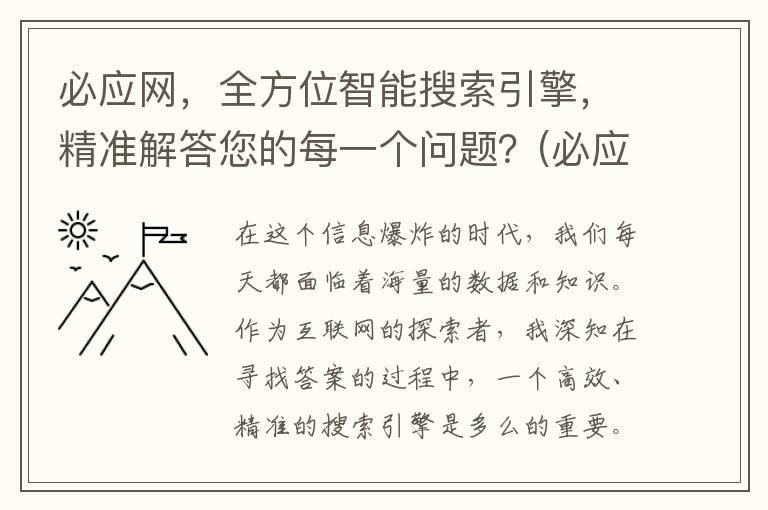 必应网，全方位智能搜索引擎，精准解答您的每一个问题？(必应app官网)