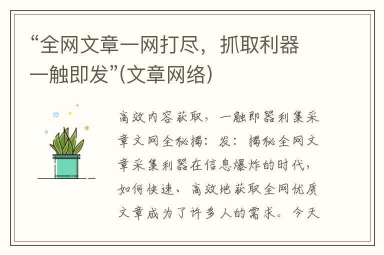 “全网文章一网打尽，抓取利器一触即发”(文章网络)