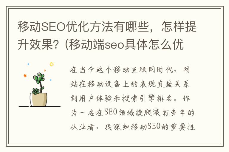 移动SEO优化方法有哪些，怎样提升效果？(移动端seo具体怎么优化)