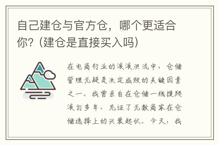 自己建仓与官方仓，哪个更适合你？(建仓是直接买入吗)