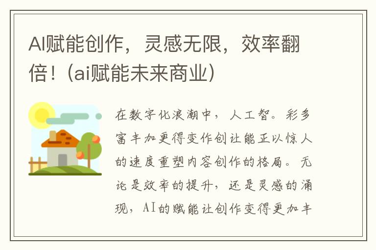 AI赋能创作，灵感无限，效率翻倍！(ai赋能未来商业)