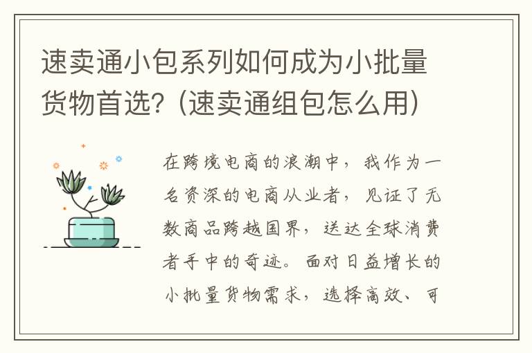 速卖通小包系列如何成为小批量货物首选？(速卖通组包怎么用)